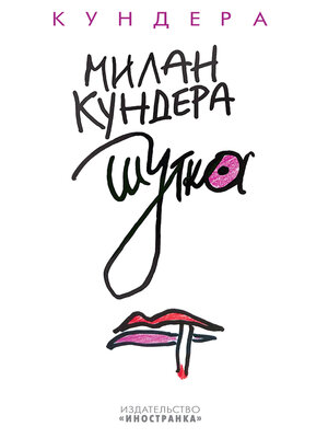 cover image of Шутка
